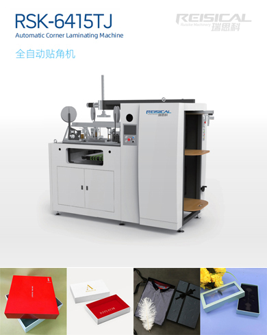 全自動(dòng)貼角機(jī)